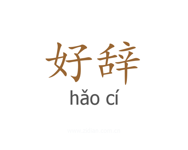 好辞