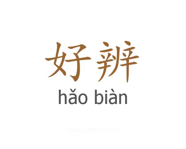 好辨