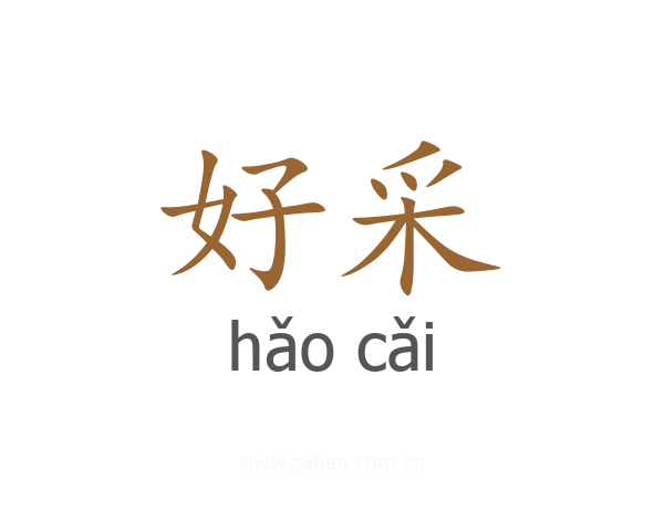 好采