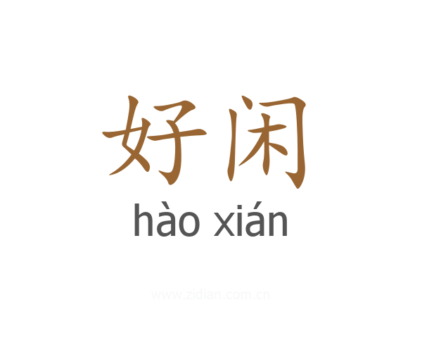 好闲