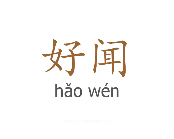 好闻
