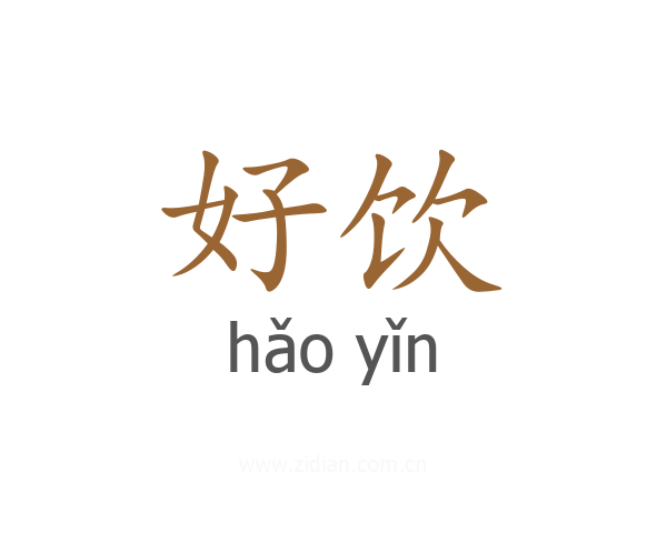 好饮