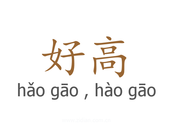 好高