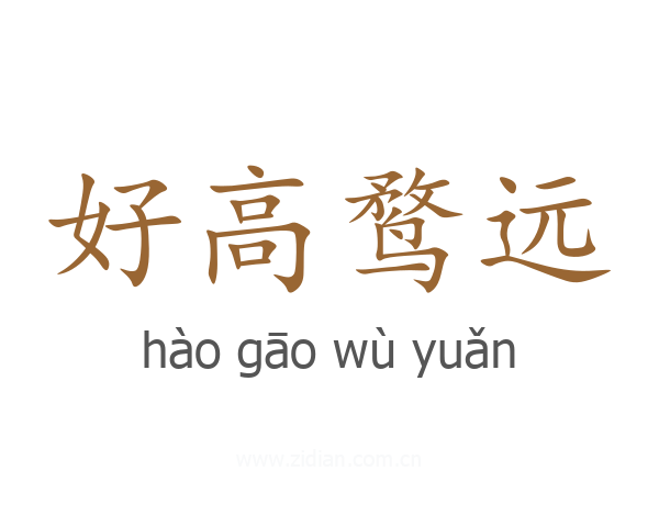 好高鹜远