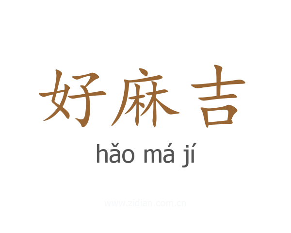 好麻吉