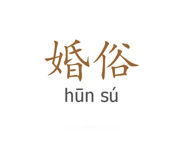 婚俗