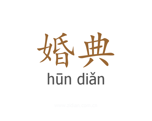 婚典