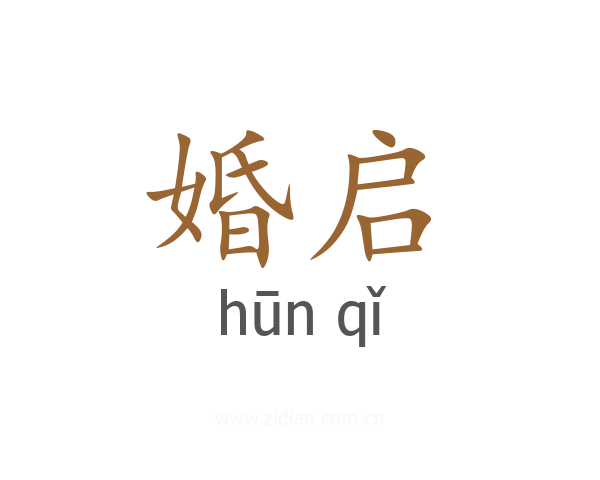 婚启