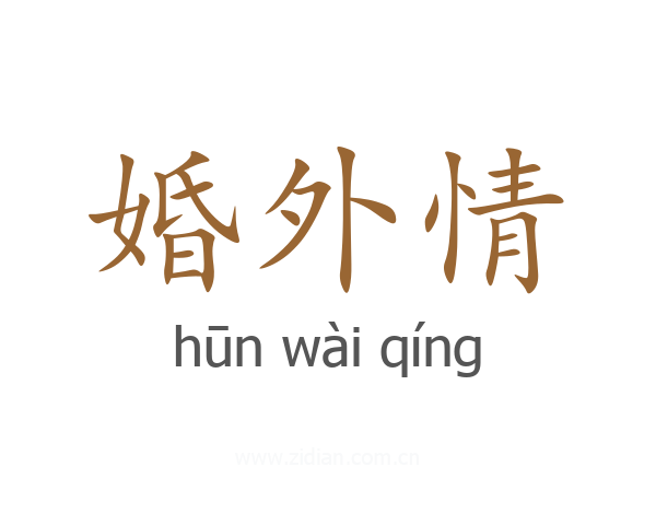婚外情