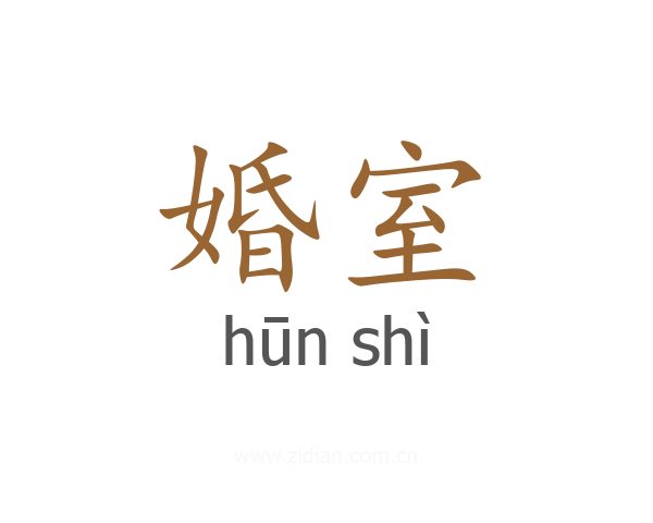 婚室