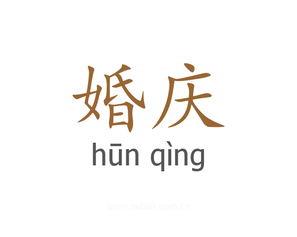 婚庆