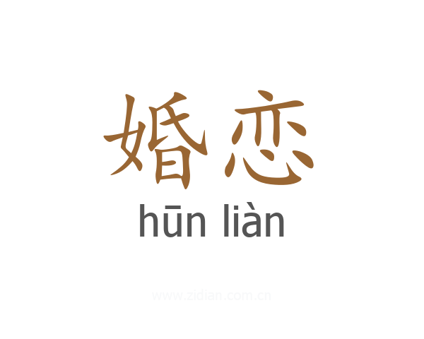 婚恋