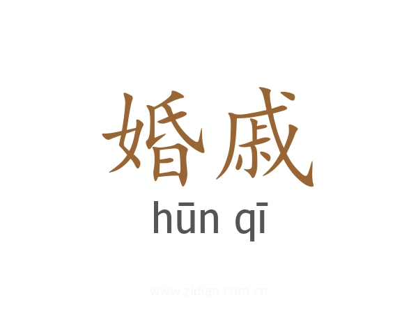 婚戚