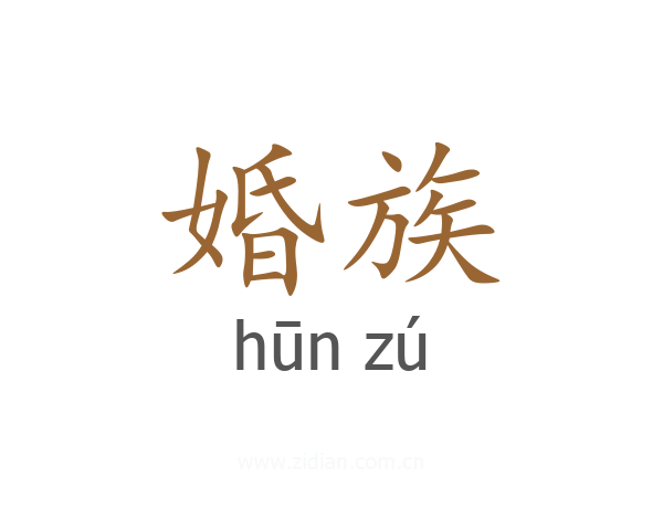 婚族