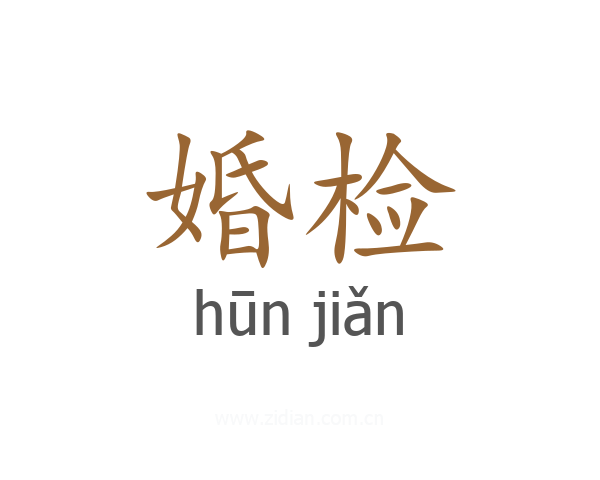 婚检