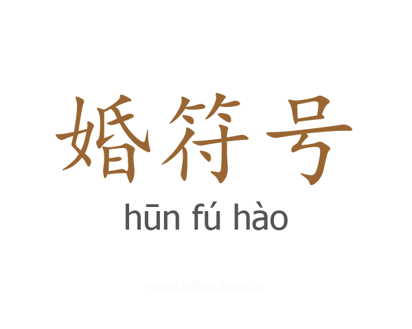婚符号