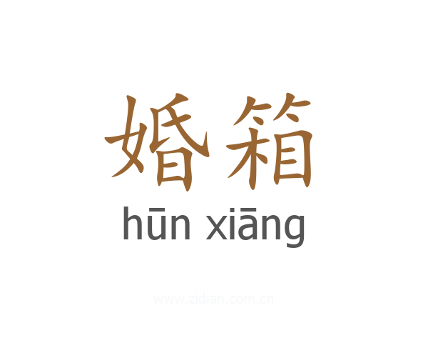 婚箱