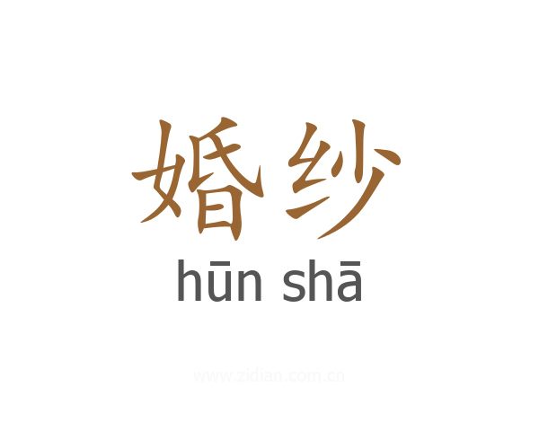 婚纱