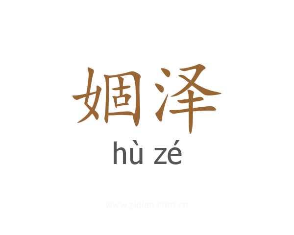 婟泽