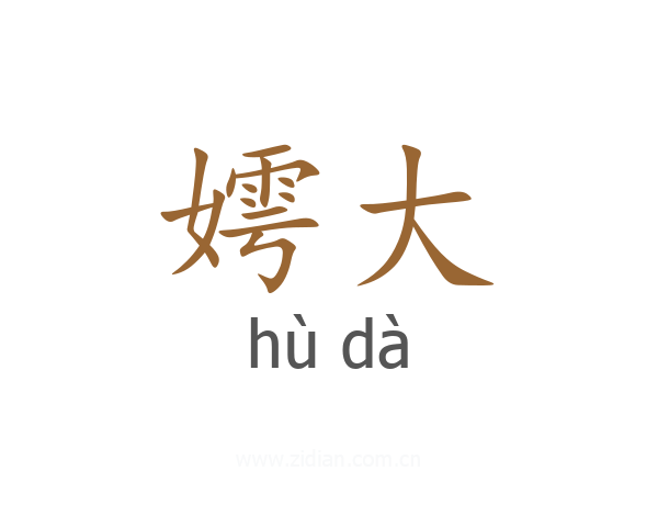 嫮大