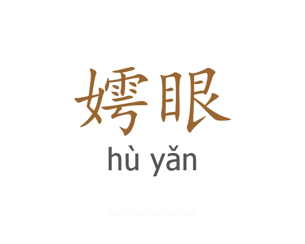 嫮眼
