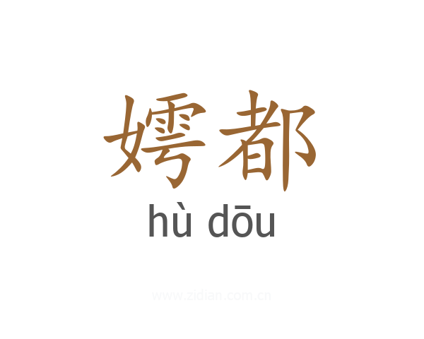 嫮都