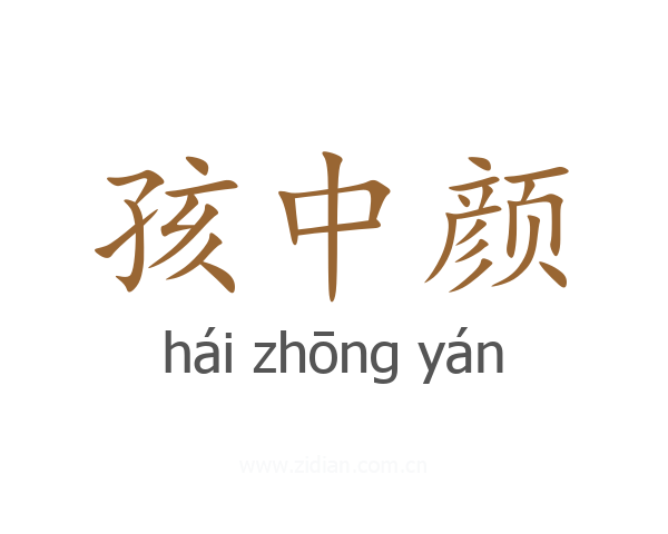 孩中颜