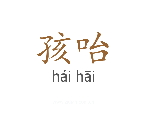 孩咍