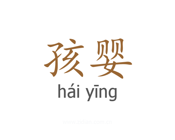 孩婴
