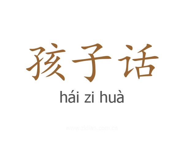 孩子话
