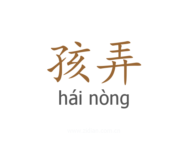 孩弄