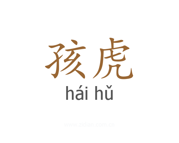 孩虎