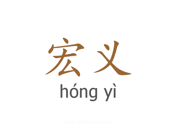 宏义