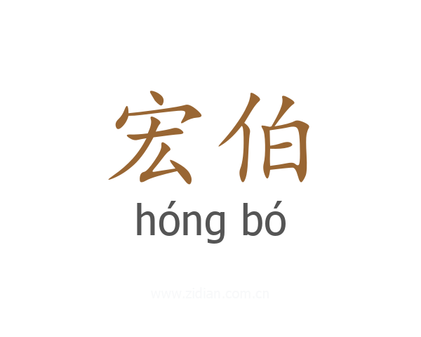 宏伯