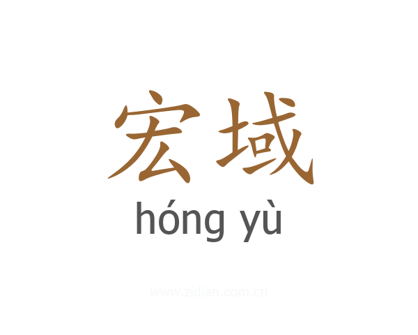 宏域