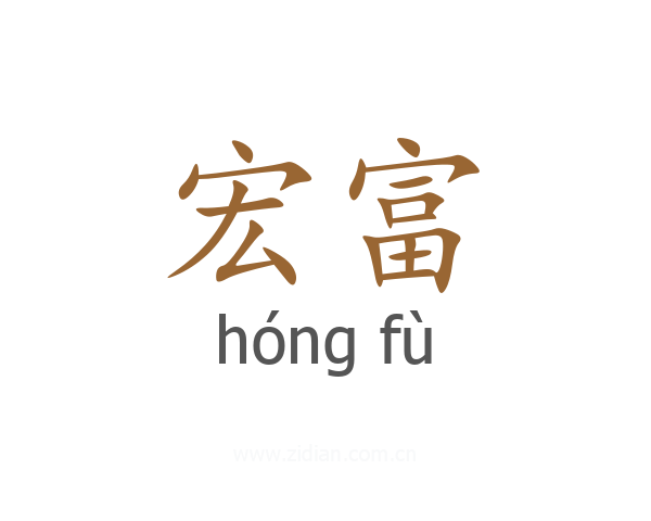宏富