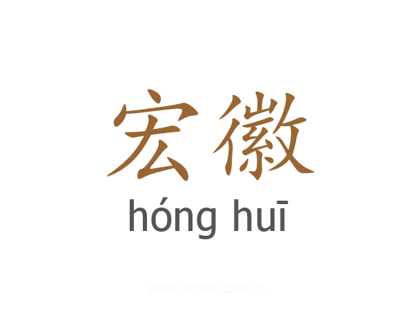 宏徽