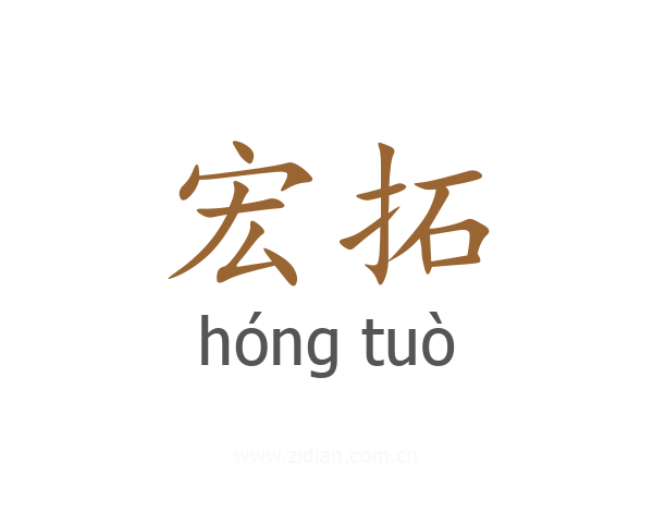 宏拓
