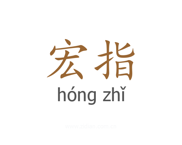 宏指