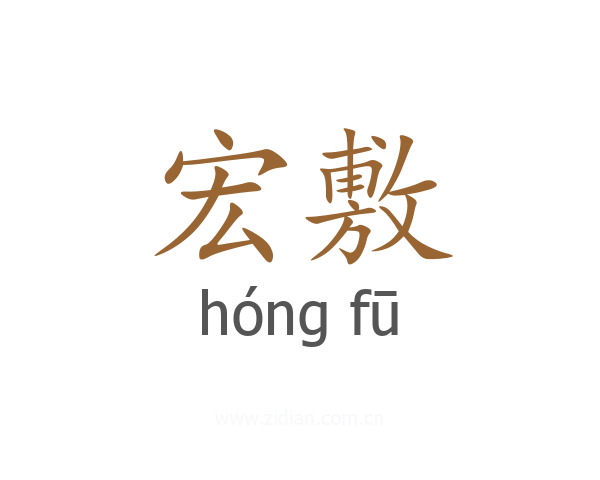 宏敷