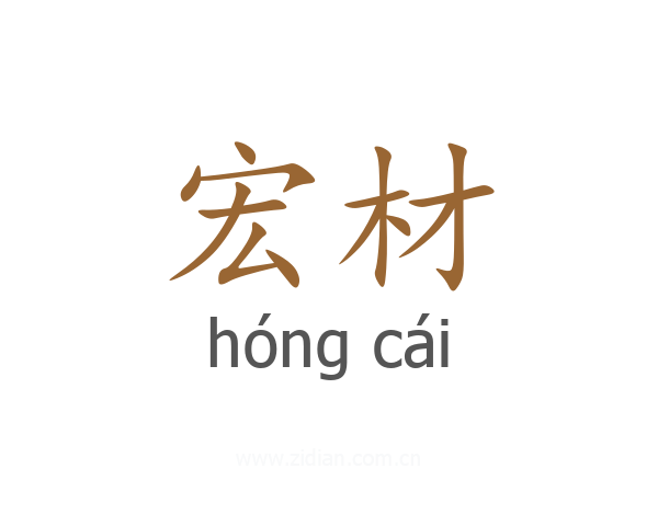 宏材