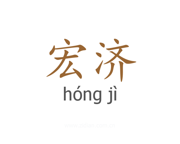 宏济