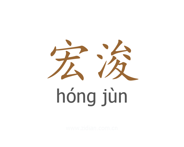 宏浚