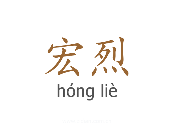 宏烈