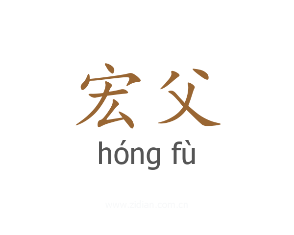 宏父