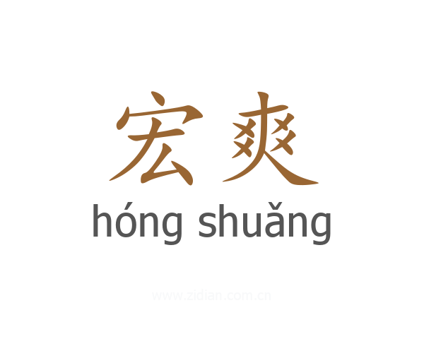 宏爽