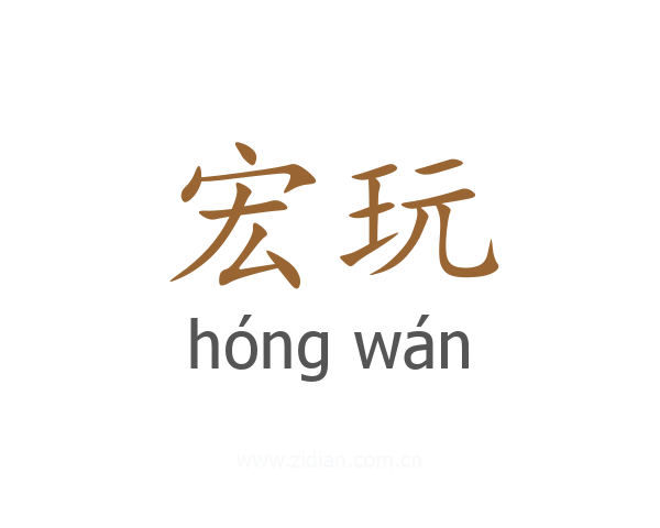宏玩