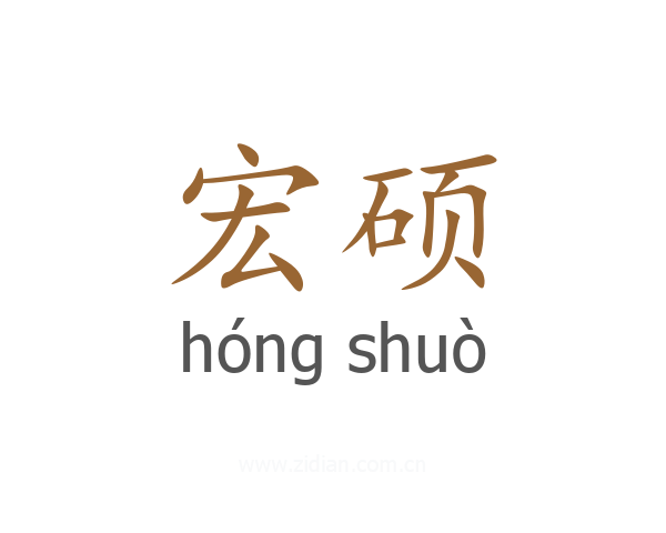宏硕