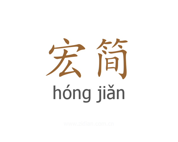 宏简
