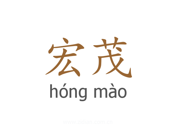 宏茂